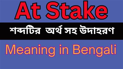 stake meaning in bengali|stake.